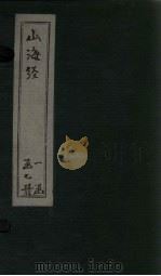 山海经  广注  卷14-18（1786 PDF版）