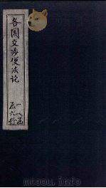 各国交涉便法论 卷1 PDF电子版封面 (英)费利摩罗巴德