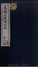 各国交涉便法论  卷2（ PDF版）