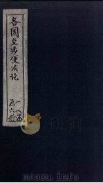 各国交涉便法论  卷3（ PDF版）