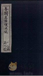 各国交涉便法论  卷5（ PDF版）