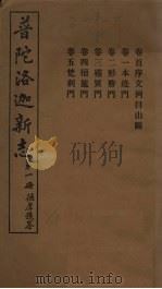 普陀洛迦新志  下（1934 PDF版）