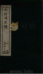 水经注汇校 卷16-19 PDF电子版封面 (后魏)郦道元