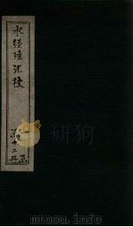 水经注汇校 卷27-30 PDF电子版封面 (后魏)郦道元