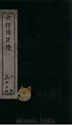 水经注汇校 卷35-38 PDF电子版封面 (后魏)郦道元