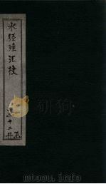 水经注汇校  卷39-40（ PDF版）