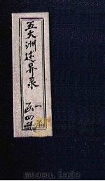 五大洲述异录  卷1（1896 PDF版）