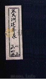 五大洲述异录  卷2（1896 PDF版）