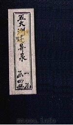 五大洲述异录  卷3（1896 PDF版）
