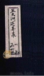 五大洲述异录  卷4（1896 PDF版）