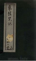 乘槎笔记  上（1869 PDF版）