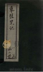 乘槎笔记  下（1869 PDF版）