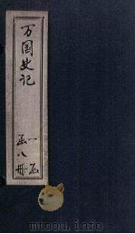 万国史记  卷1-2（ PDF版）