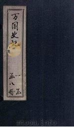 万国史记 卷8-9 PDF电子版封面