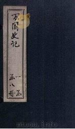 万国史记  卷13-15（ PDF版）