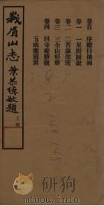 峨眉山志  上（1934 PDF版）