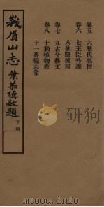 峨眉山志  下（1934 PDF版）