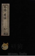 水经  星经（ PDF版）
