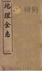 地理全志（ PDF版）