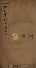 西比里亚志（ PDF版）