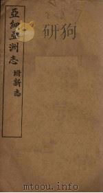 亚细亚洲志（ PDF版）