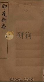 印度新志（ PDF版）