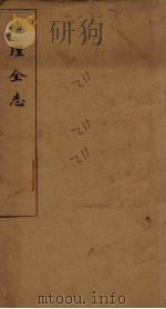 地理全志  亚西亚全志至法兰西国志（1883 PDF版）