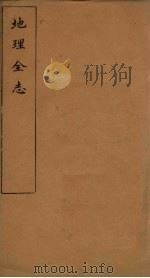 地理全志  大英国志至南黑道群岛志（1883 PDF版）