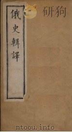 俄史辑译  第1-28章（1888 PDF版）