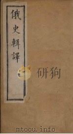 俄史辑译 第29-37章 1888 PDF电子版封面 (英)阚斐迪