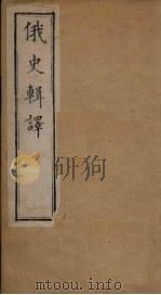 俄史辑译 第38-60章 1888 PDF电子版封面 (英)阚斐迪
