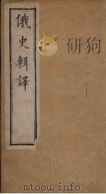 俄史辑译 第61-77章 1888 PDF电子版封面 (英)阚斐迪