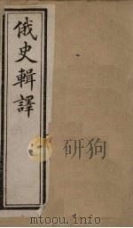 俄史辑译 卷1(上) 1897 PDF电子版封面