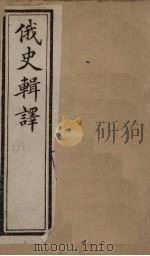 俄史辑译 卷1(下) 1897 PDF电子版封面