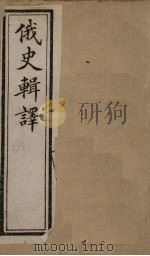 俄史辑译  卷2（1897 PDF版）