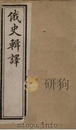 俄史辑译  卷3-4（上）（1897 PDF版）