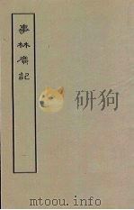 事林广记  前集（1963 PDF版）