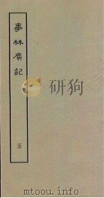 事林广记  5（1963 PDF版）