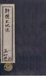 新撰大地志  第1-2章（1901 PDF版）