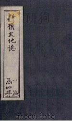 新撰大地志  第3章（1901 PDF版）