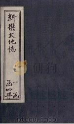 新撰大地志  第5-7章（1901 PDF版）