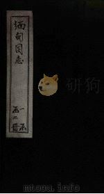 缅甸国志  英领缅甸志  缅甸新志  暹罗国志  布哈尔志（1907 PDF版）