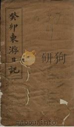 癸卯东游日记（ PDF版）