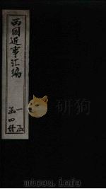 西国近事汇编 卷1 1878 PDF电子版封面