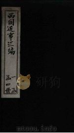 西国近事汇编  卷2（1878 PDF版）