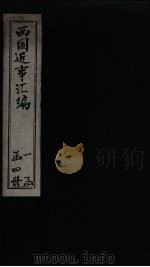 西国近事汇编  卷3（1878 PDF版）