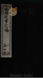 西国近事汇编  卷4（1878 PDF版）