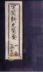万国新史简要 卷上 1897 PDF电子版封面 (清)薛福?