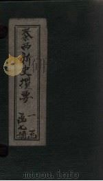 泰西新史揽要  卷7-9（1902 PDF版）