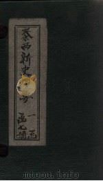 泰西新史揽要 卷20-24 1902 PDF电子版封面